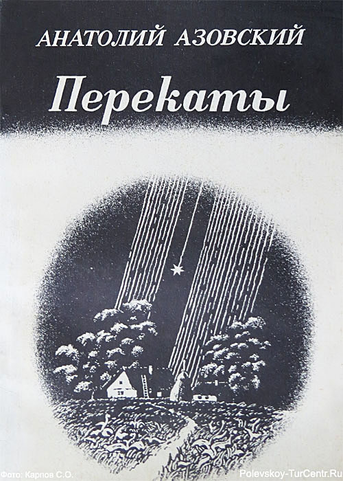 Обложка книги А.А. Азовского