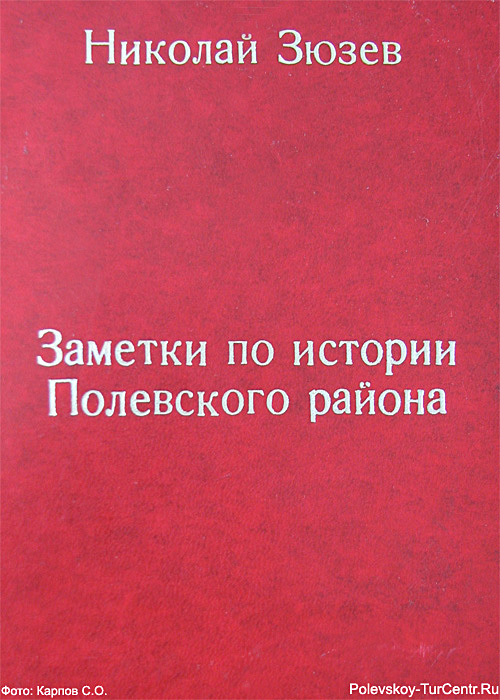 Обложка книги 'Заметки по истории Полевского района'